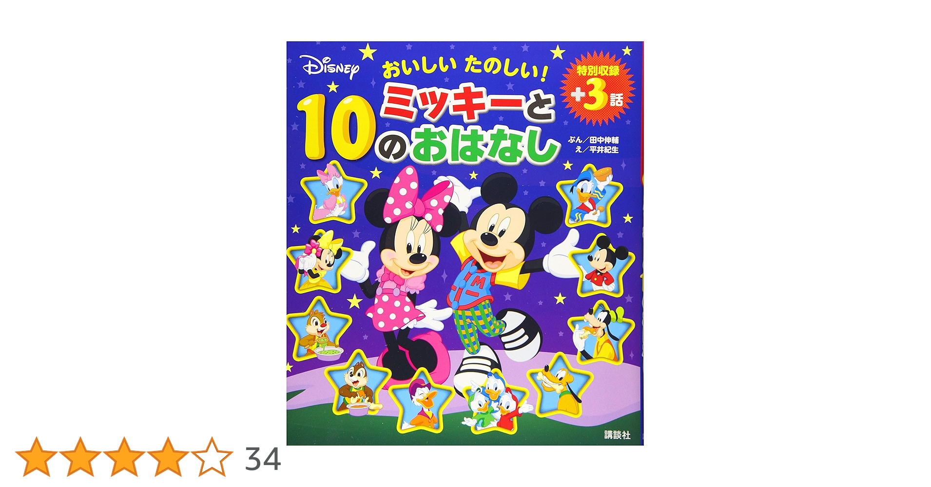 おいしいたのしい!ミッキーと10のおはなし 特別収録+3話 おいしい たのしい! ミッキーと10のおはなし (ディズニー物語絵本